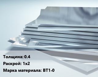 Титановый лист 0.4 1х2 Марка: ВТ1-0, кг цена от 1305 ₼ / шт, где купить, условия доставки в Баку и Бакинская области